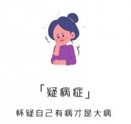 疑病症哪里治的好?